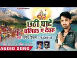 Pramod Diwana (2018) का सबसे सुपरहिट छठ गीत - Chhathi Ghate Chaliha Ae Devaru - Bhojpuri Chhath Geet