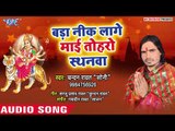 Chandan Rawat Soni (2018) माता भजन - बड़ा नीक लागे माई तोहरो स्थानवा - Bhojpuri Devi Geet 2018