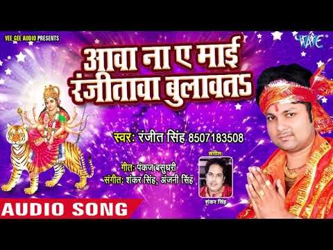 Ranjeet Singh (2018) का सुपरहिट देवी गीत - Aawa Na Ae Mai Ranjeetwa Bulawata - Bhojpuri Devi geet