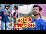 Pramod Diwana (2018) का सबसे सुपरहिट छठ गीत - Chhathi Ghate Chaliha Ae Devaru - Bhojpuri Chhath Geet