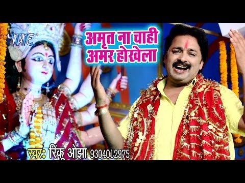 Rinku Ojha NEW Devi Geet 2018 - Amrit Na Chahi Amar Hokhela - Bhojpuri Devi Geet