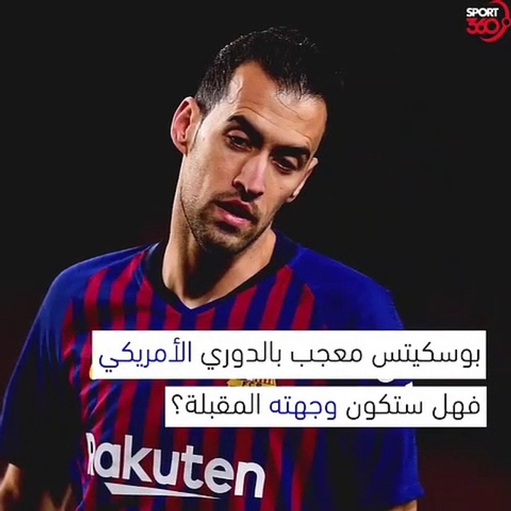 الفنان بوسكيتس قد نراه في الدوري الأمريكي قريبا