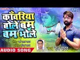 2018 का सबसे देशी काँवर गीत - Kanwariya Bole Bam Bam Bhole - Raj Yadav - Latest Kanwar Songs