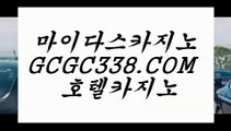 해외배당】 【 GCGC338.COM 】필리핀COD카지노✅배팅 실제동영상   해외배당】