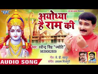 अयोध्या है राम की || Superhit Ram Bhajan || Ravinder Singh Jyoti || Ram Bhajan 2018