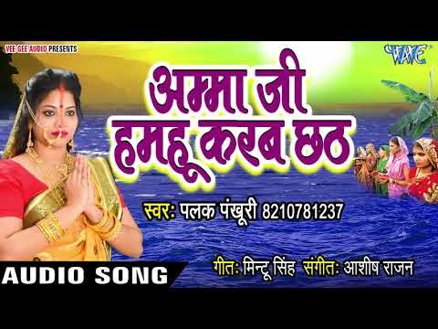 Palak Pankhuri (2018) का सुपरहिट छठ गीत - Amma Ji hamahu Karab Chhath - Chhath Geet