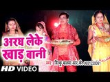Binku Balma (2018) का छठ गीत - Aragh Leke Khad Bani - Hamar Chhathi Maiya - Bhojpuri Chhath Geet