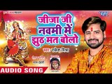 आगया इस नवरात्रे धूम मचाने Rakesh Mishra देवी गीत - Jija Ji Navmi Me Jhooth Mat Bolo -Devi Geet 2018