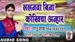 Ranu Baba (2018) का सुपरहिट छठ गीत - Lalanawa Bina Kokhiya Anhar - Bhojpuri Hit Chhath Geet