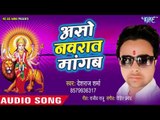 Deshraj Sharma (2018) का सुपरहिट देवी गीत || Asho Navrat Mangab || Mai Ke Pujai Karab Ji ||