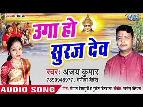 Ajay Kumar,Manisha Behera (2018) हिट छठ गीत - Uga Ho Suraj Dev - Le Ke Daura - Chhath Geet 2018