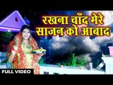 Meera Minaxi का सबसे हिट करवा चौथ गीत - Rakhna Chand Mere Sajan Ko Aabad - Karwa Chauth 2018