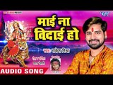 Rakesh Mishra Devi Geet 2018 - Mai Na Vidai Hoi - Bhojpuri Hit Songs 2018