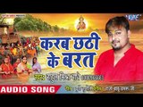 Rahul Mishra Radhey(2018)  का सुपरहिट छठ गीत - Karab Chhathi Ke Barat - Chhath Geet