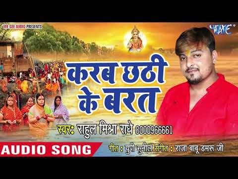 Rahul Mishra Radhey(2018) का सुपरहिट छठ गीत - Karab Chhathi Ke Barat - Chhath Geet
