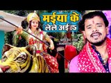 Pramod Premi Yadav का जबरदस्त हिट देवी भजन - Maiya Ke Le Le Aaiha - Bhojpuri Devi Geet 2018