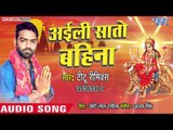 Titu Remix Devi Geet 2018 - Aaili Sato Bahin - Superhit Bhojpuri Devi Geet 2018 New