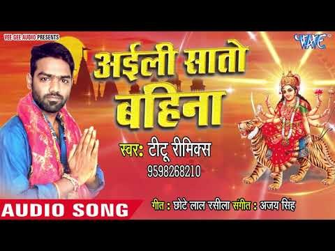 Titu Remix Devi Geet 2018 - Aaili Sato Bahin - Superhit Bhojpuri Devi Geet 2018 New
