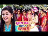 Anu Dubey का सबसे प्यारा कृष्णा भजन 2018 - Dubara Kab Aiba Ae Banwari - Bhojpuri Krishna Bhajan 2018