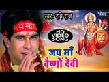 Jai Maa Vaishno Devi || Hindi Devotional Song || Full video Song || Ravi Raj