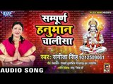 सम्पूर्ण हनुमान चालीसा | संकटमोचन हनुमान | Shri Hanuman Chalisa By Sangeeta Singh