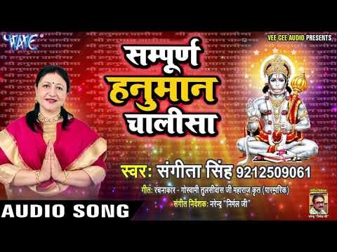सम्पूर्ण हनुमान चालीसा | संकटमोचन हनुमान | Shri Hanuman Chalisa By Sangeeta Singh