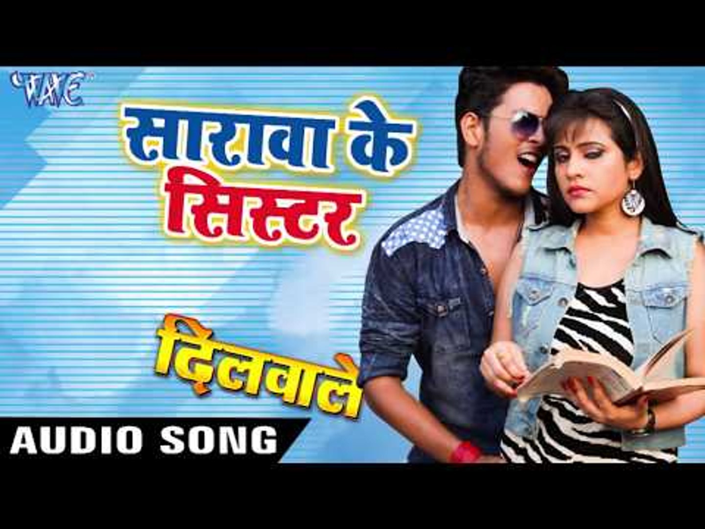 ⁣SUPERHIT NEW BHOJPURI SONG 2018 - Dilwale - Golu - Sharawa Ke Shister - Bhojpuri Hit Songs