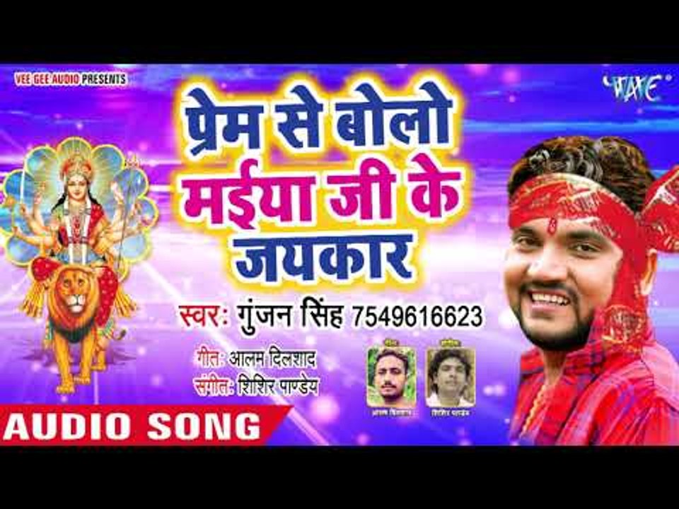 Gunjan Singh Devi Geet 2018 - Prem Se Boli Maiya Ji Ke Jaikar - Bhojpuri Devi Geet