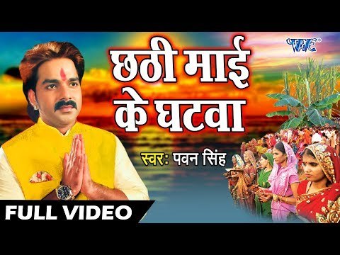 आगया Pawan Singh (2018) का छठ गीत - छठी माई के घटवा - Chhathi Mai Ke Mahima - Chhath Geet 2018