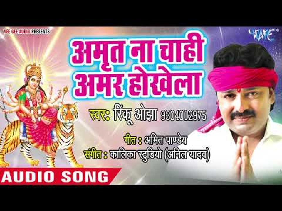 Rinku Ojha NEW Devi Geet 2018 - Amrit Na Chahi Amar Hokhela - Bhojpuri Devi Geet