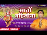 Manoj Sriwastav (2018) का सुपरहिट देवी गीत || Sato Bahiniya || Baghwa Mobile Mangata