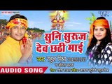 Rahul Mishra, Ankita Pathak (2018)  सुपरहिट छठ गीत - Suni Suruj Dev Chhathi Mai - Chhath Geet