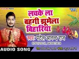 Patel Anand Raj (2018) का सुपरहिट छठ गीत - Lachke La Bahangi Jhulela Bihariya - Chhath Geet