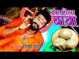 Ritesh Pandey (2018) सुपरहिट काँवर भजन - Bam Bhola Baba - Bhojpuri Kanwar Geet 2018