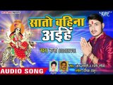 Raja Devi Geet 2018 - Sato Bahina Aihe - Saloni Thakur - Superhit Bhojpuri Devi Geet 2018 New