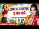 आगया Pushpa Rana का सबसे ज्यादा बजने वाला गाना - Iyarau Lagla Ee Ka Kare - Bhojpuri Superhit Songs
