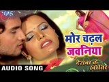 Mor Chadhal Jawaniya - मोर चढ़ल बा जवनिया - Deshwa Ke Khatir - Superhit Bhojpuri Hit Songs