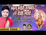 Rahul Hulchal (2018) का सुपरहिट NEW देवी गीत - Man Mohe Rupwa - Bhojpuri Devi Geet