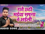 Rajan Raag (2018) का सुपरहिट छठ गीत - Raate Chhathi Maiya Sapna Me Aaili - Chhath Geet