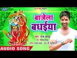 जन्मे गोकुल में कृष्णा कन्हैया - Bajela Badhaiya - Raj Yadav - Bhojpuri Hit Sohar Geet 2018 New