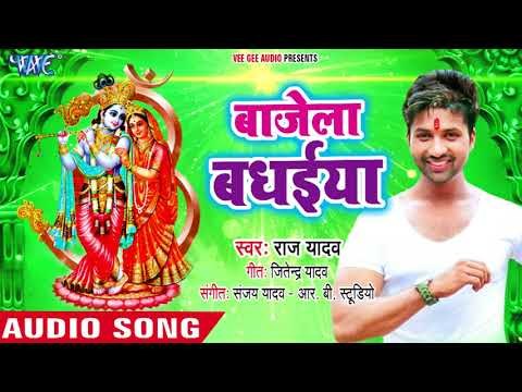 जन्मे गोकुल में कृष्णा कन्हैया - Bajela Badhaiya - Raj Yadav - Bhojpuri Hit Sohar Geet 2018 New