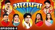आराधना  (Ep-01) Pawan Singh, Khesari Lal,Akshra Singh,Ritesh Pandey,Aarya Nandini,Anu Dubey,Ravi Raj