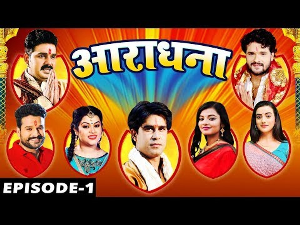 आराधना  (Ep-01) Pawan Singh, Khesari Lal,Akshra Singh,Ritesh Pandey,Aarya Nandini,Anu Dubey,Ravi Raj