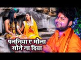 Ranjeet Singh (2018) सुपरहिट काँवर VIDEO SONG - Palaniya Ae Bhola Sone Na Diya -Bhojpuri Kanwar Song