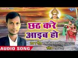 Ramji Kumar Pandit (2018) का सुपरहिट छठ गीत - Chhath Kare Aayeb Ho  - Chhath Geet