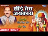 Pandit Vijay Shankar (2018) सुपरहिट साई भजन - Sai Tera Jaikara - Jhume Re Kashi Shiv Sai Ki