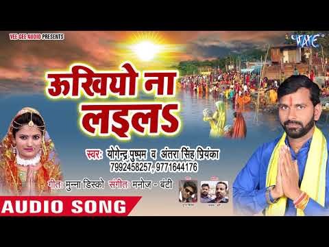 Yogendra Pushpam का New छठ गीत 2018 - Ukhiyo Na Laila - Darshan Dihi Hey Chhathi Maiya
