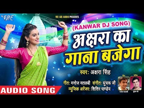 Akshara Singh (DJ) स्पेशल NEW काँवर भजन - Akshara ka Gana Bajega - Superhit Hindi Kanwar Songs 2018