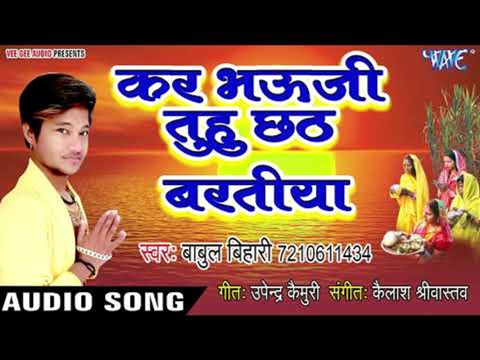 Babul Bihari (2018 ) का सुपरहिट छठ गीत - Kara Bhauji Tuhu Chhath Baratiya - Chhath Geet
