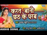 Palak Pankhuri (2018) Superhit Chhath Geet - Karat Bani Chhath Ke Parab  - छठ गीत